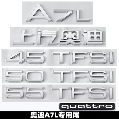 奥迪车标A7L数字母尾标四驱标quattro标改装45 55TFSI排量标尾贴