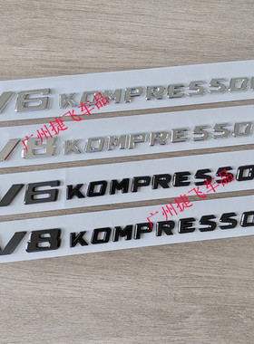 奔驰 V6 V8 V12 KOMPRESSOR车标贴银色叶子板侧标 黑色后尾标贴