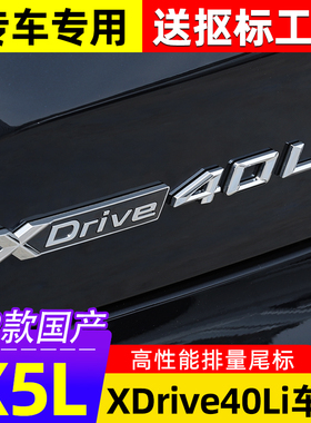 适用宝马新X5L后车标改装尾标贴Xdrive40Li四驱字标高性能装饰贴