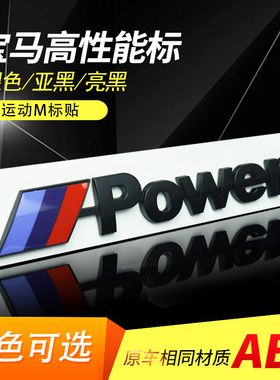 适用于宝马M标贴3系5系7系X1X2X5X6改装后车标Mpower运动标志尾标