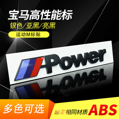 适用于宝马M标贴3系5系7系X1X2X5X6改装后车标Mpower运动标志尾标