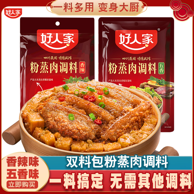 好人家粉蒸肉调料五香味香辣