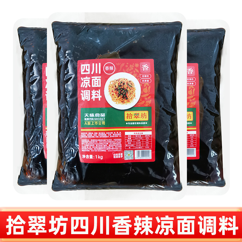 拾翠坊香辣凉面调料四川麻辣小面凉皮专用酱面馆面条酱料佐料