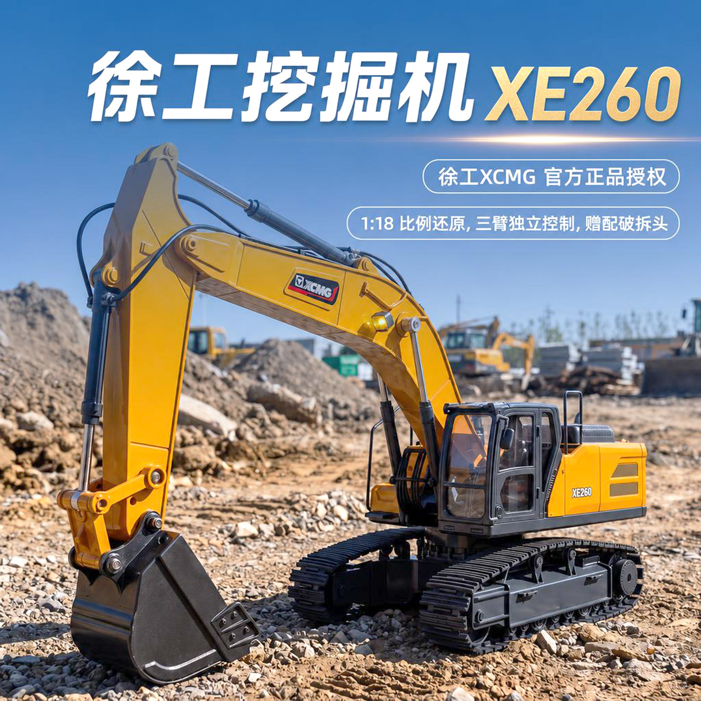 正版授权徐工遥控挖掘机XE260图片