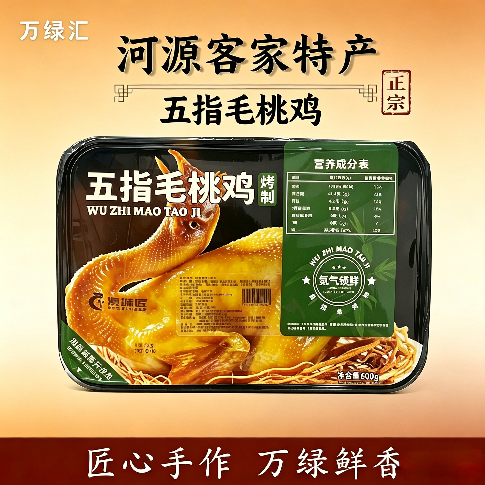 万绿汇河源五指毛桃鸡600g客家特产匠心手作卤制熟食