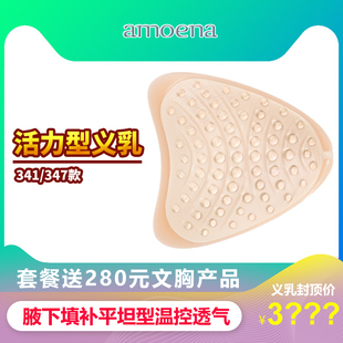 德国进口活力型硅胶义乳 爱蒙娜 手术后轻质透气假乳房胸 341 347