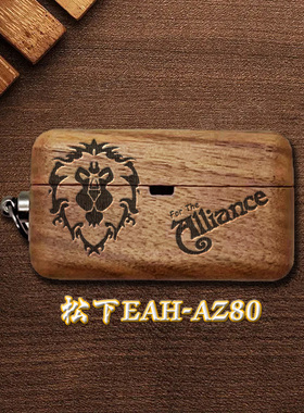 适用于松下EAH-AZ100耳机保护套无线蓝牙木质耳机壳AZ80抗压硬壳盒浮雕魔兽部落钢铁潮人黑神话定制图案