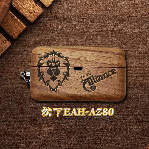 浮雕耳机保护壳木质松下AZ80