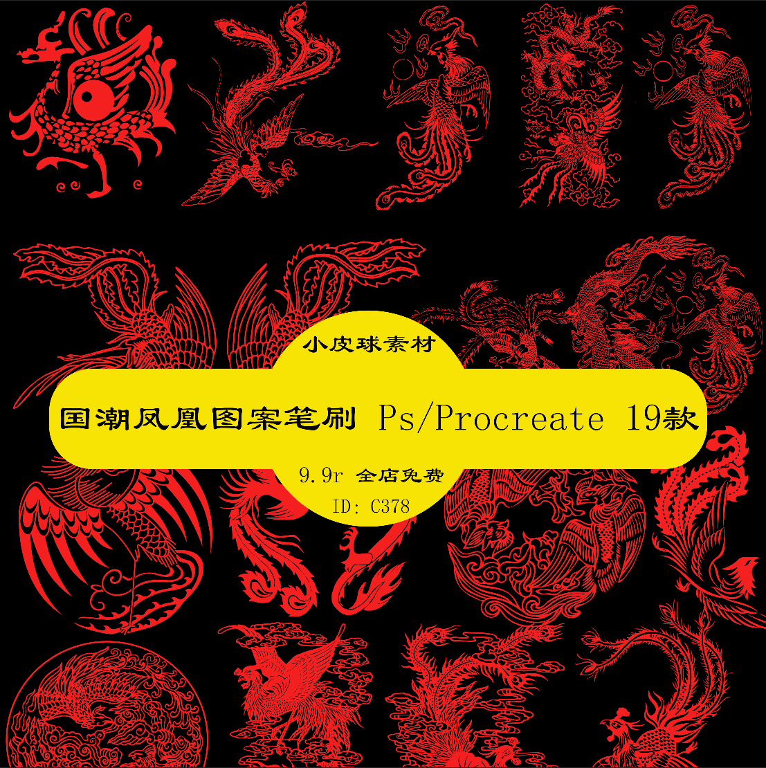 c378神兽凤凰纹笔刷国潮传统中国风ps/procreate绘画吉祥图案19款