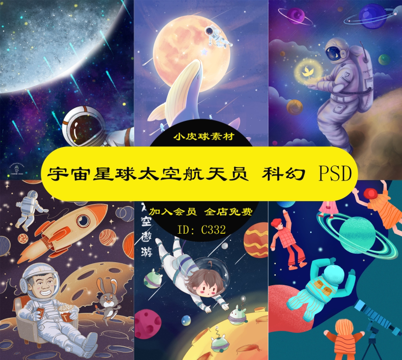 c332宇宙星球太空航天员火箭科幻男孩儿童插画装饰图海报psd设计