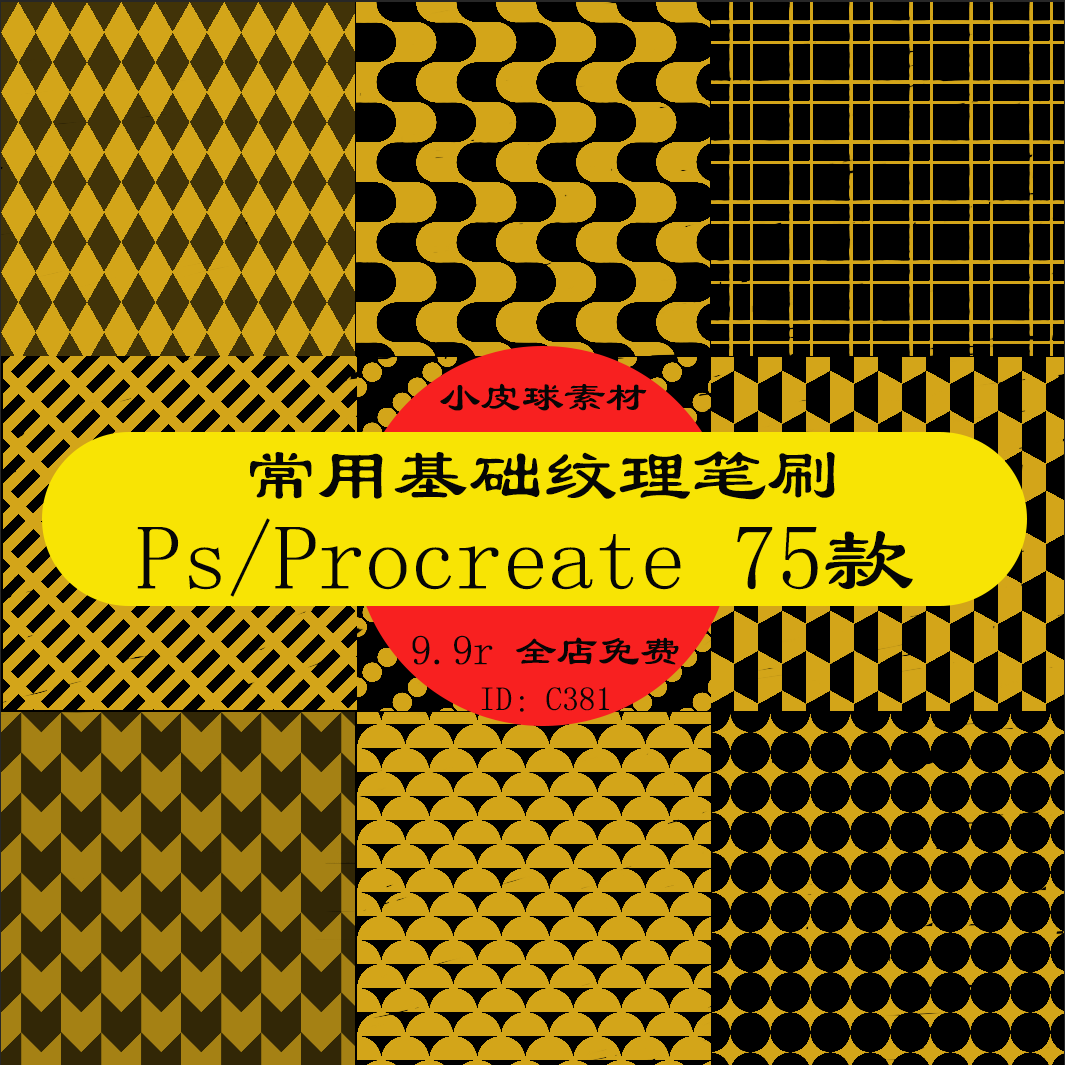 c381常用基础纹理笔刷背景抽象几何线条格子ps/procreate绘画素材