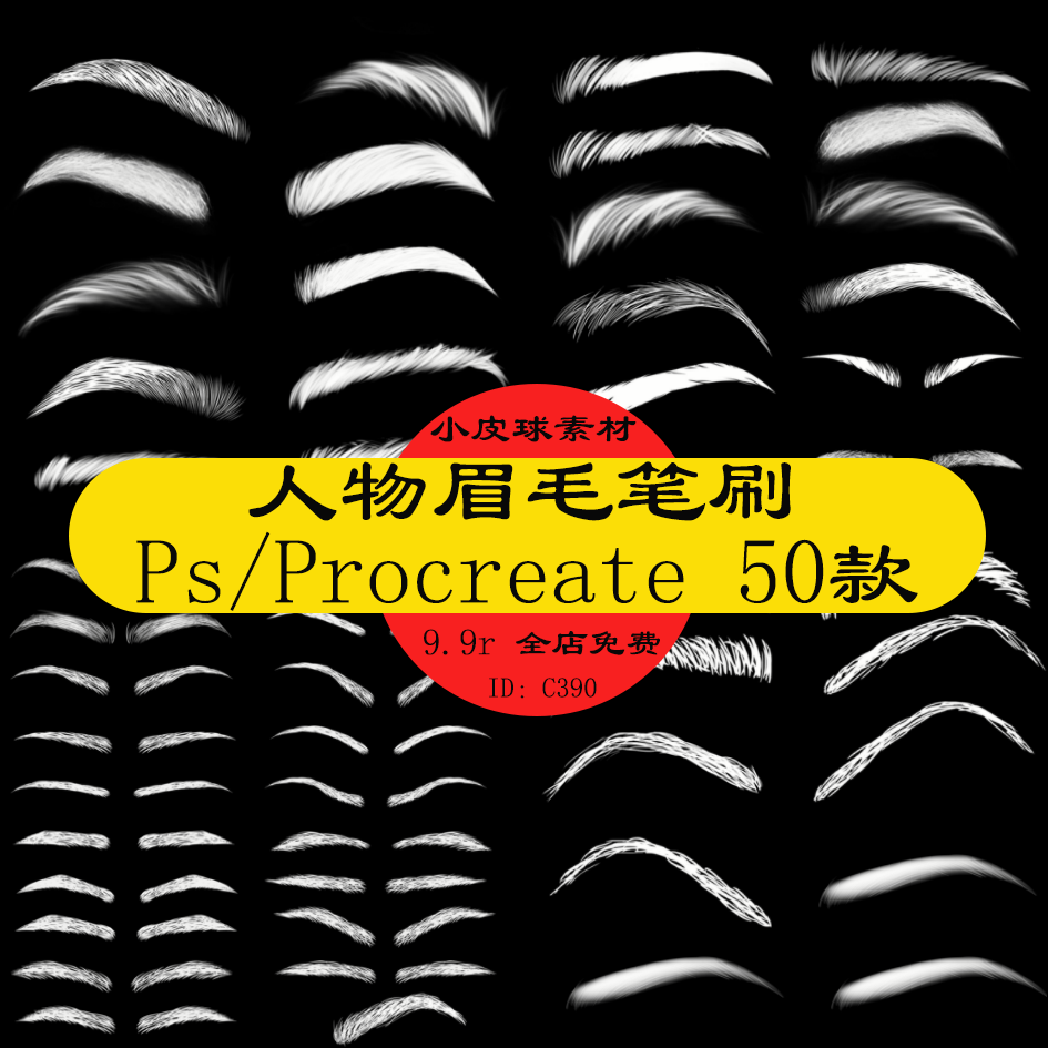 c390眉毛笔刷勾线厚涂五官眉形人像插画ps/procreate绘画素材50款