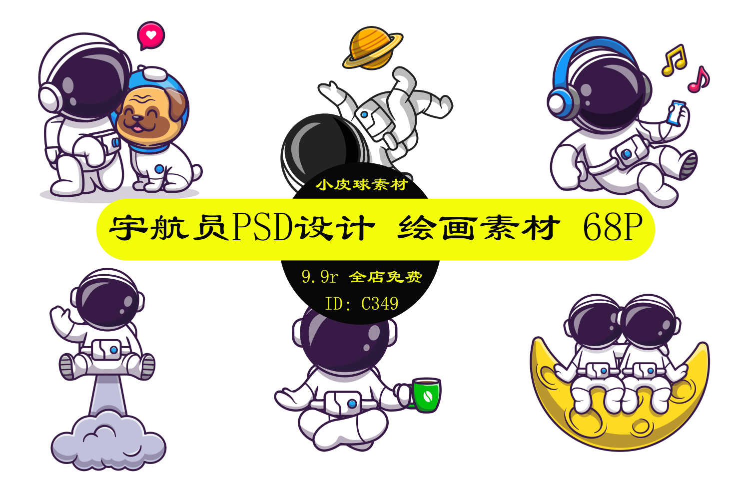 c349卡通宇航员生活宇宙航天印刷图案印花psd设计绘画素材png免扣