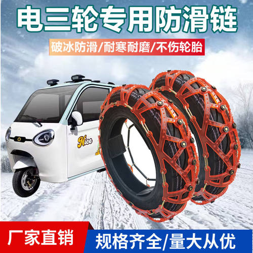 电动三轮车专用防滑链电四轮防滑链4.00-12牛筋加厚冬季雪地通用