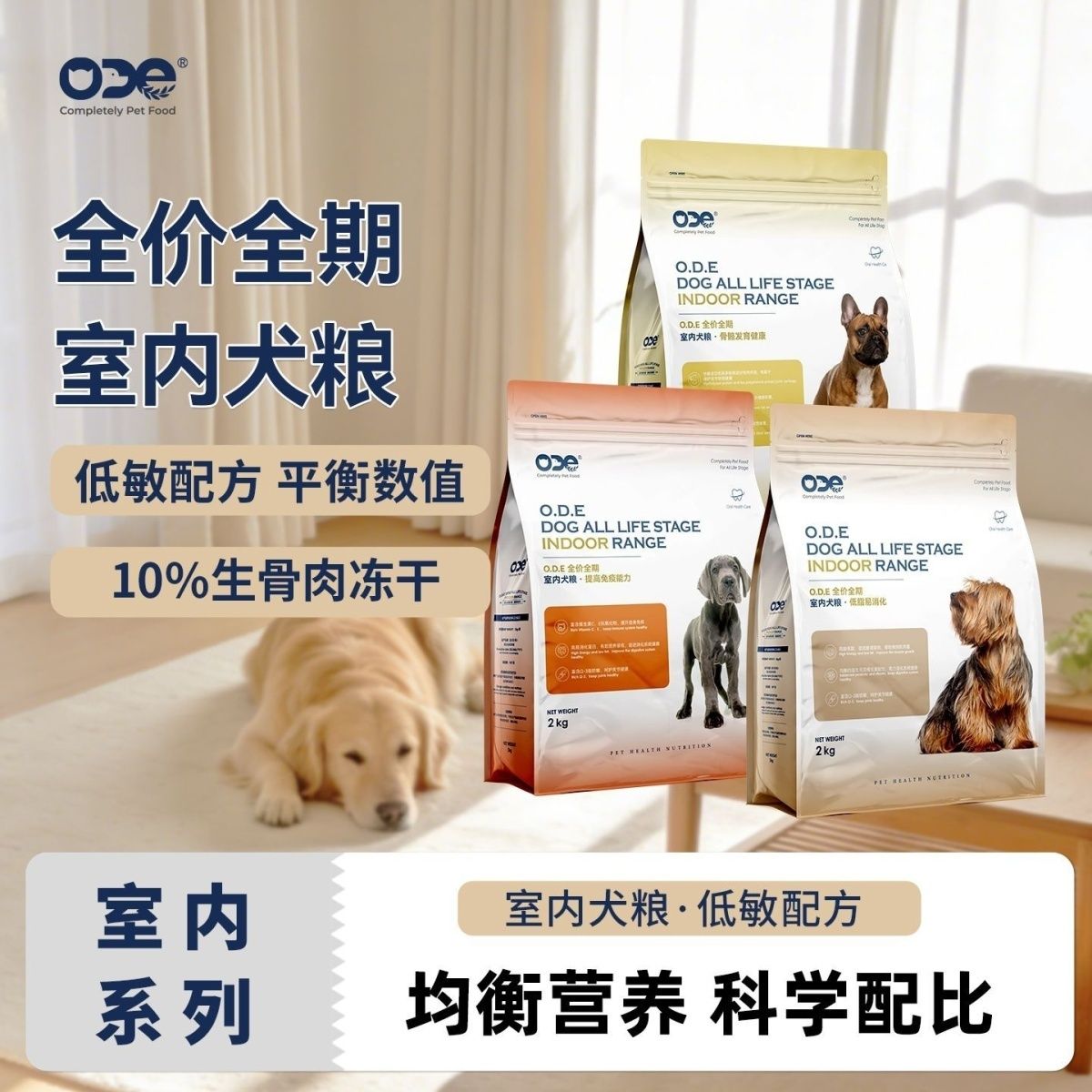 ODE室内狗粮全价全期犬粮成幼犬大小型犬通用冻干宠物主粮送零食