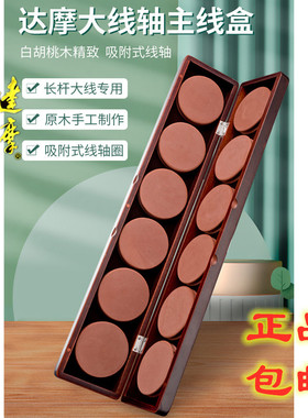 达摩主线盒鸭江永村大轴主线盒收纳盒手工白胡桃木质强磁吸力线组