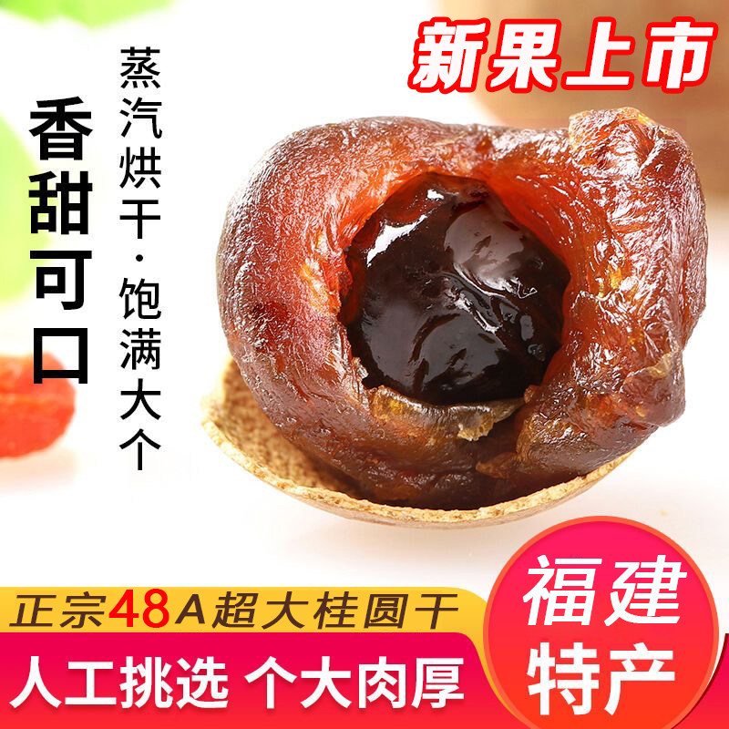 当季精选48A大果福建特产壳薄肉厚龙眼干精选正宗香甜桂圆龙眼干