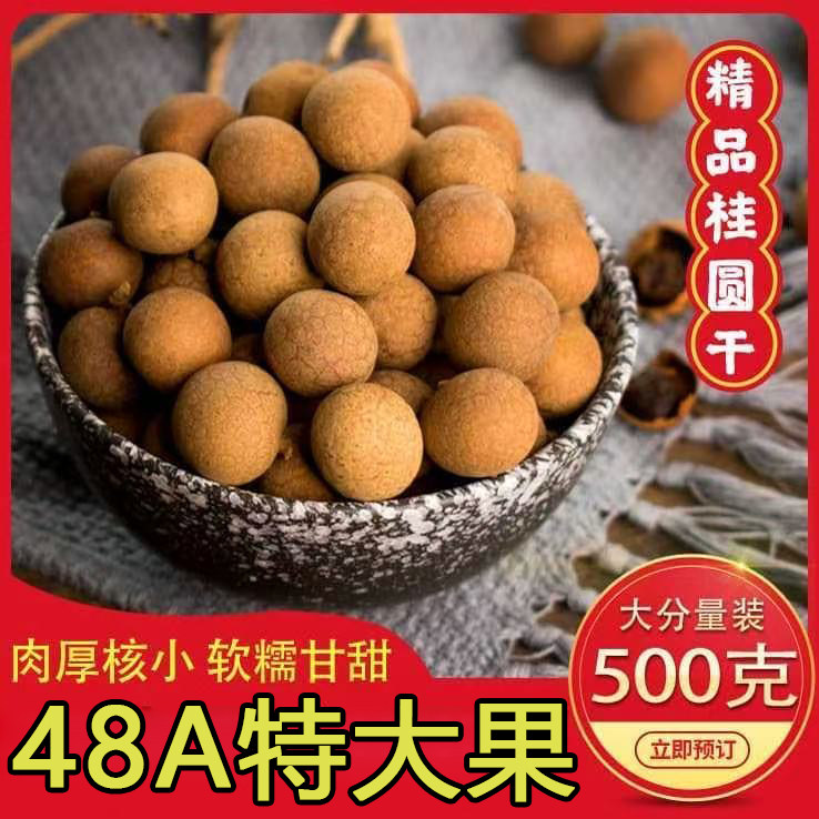 48A当季新鲜桂圆干龙眼干皮薄肉厚核小清甜软糯皮薄肉厚清甜包邮