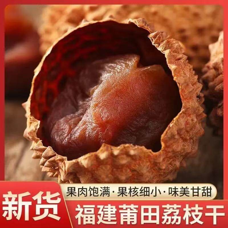 荔枝干25年新货手工甄选农家自产果香浓郁正宗福建特产营养果特惠