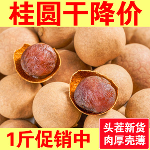 福建特产当季新货莆田12A桂圆干1斤装包邮龙眼干肉多核小桂圆干