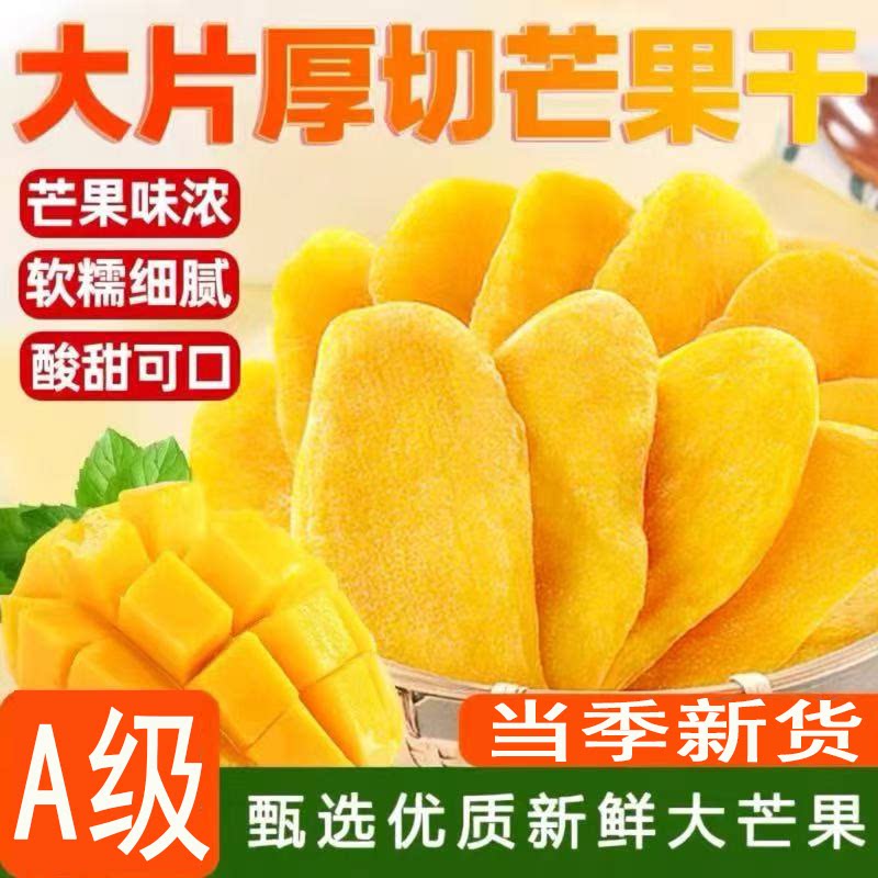 芒果干A级大果零食厚切解馋零食芒果干厚切芒果干水果干解馋零食