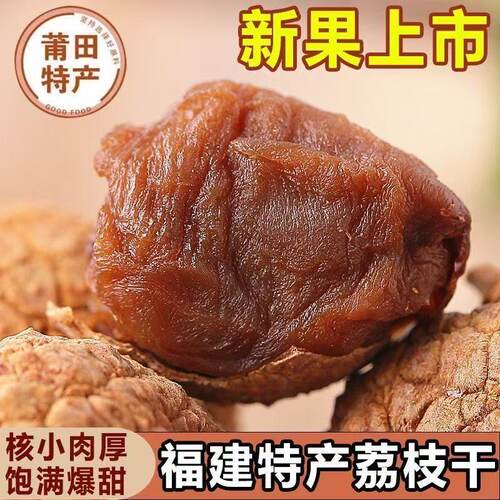 手工挑选荔枝干新果上市农家自产果香浓郁正宗福建特产超值实惠量
