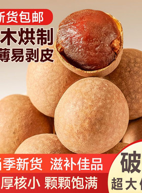48A级品质特大果干货桂圆龙眼干皮薄肉厚核小鲜嫩煲汤香【净重】