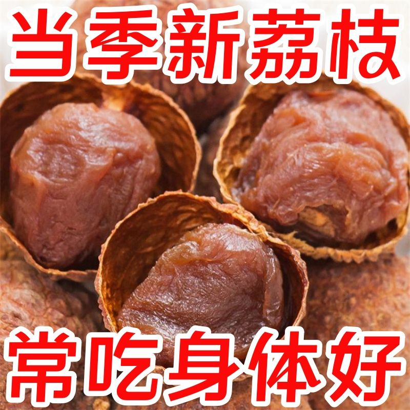 福建特产荔枝干新货批发价格肉厚鲜嫩福建特产干荔枝肉肉厚产地价