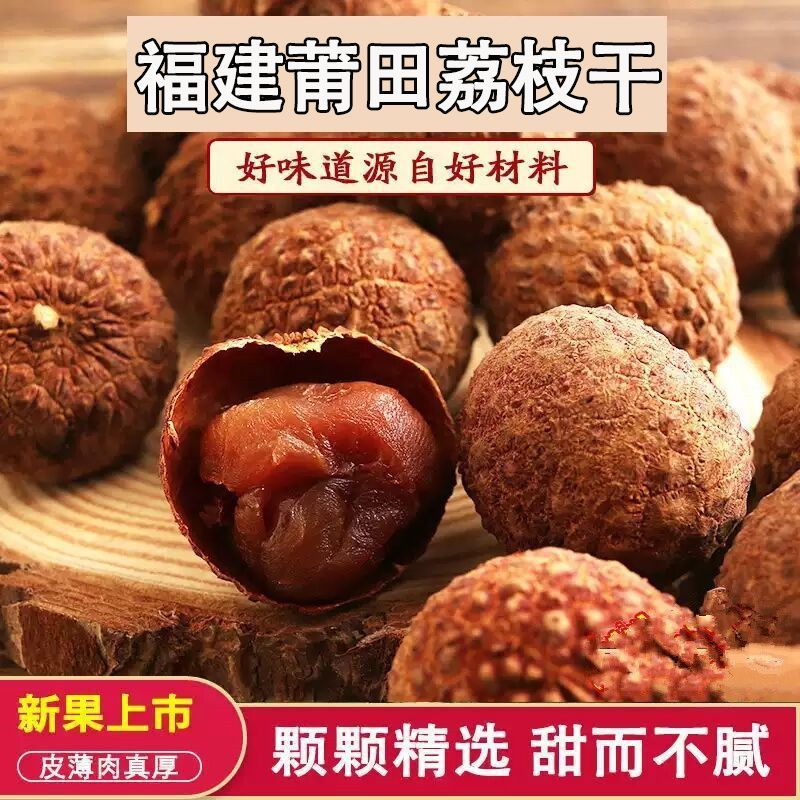 荔枝干新货手工甄选大果农家自产果香浓郁正宗福建特产营养果特惠