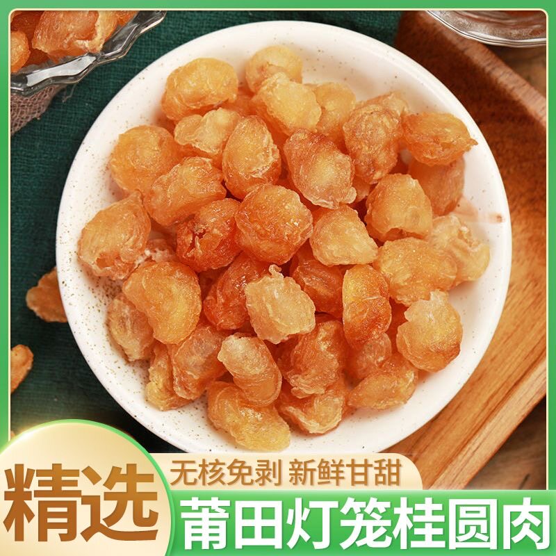 福建黄金无核桂圆肉干灯笼空心桂圆肉无核龙眼肉干空心桂圆肉果肉