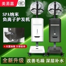 美易嘉头发头皮护理喷雾机养发馆SPA焗油机护发仪纳米营养生化仪