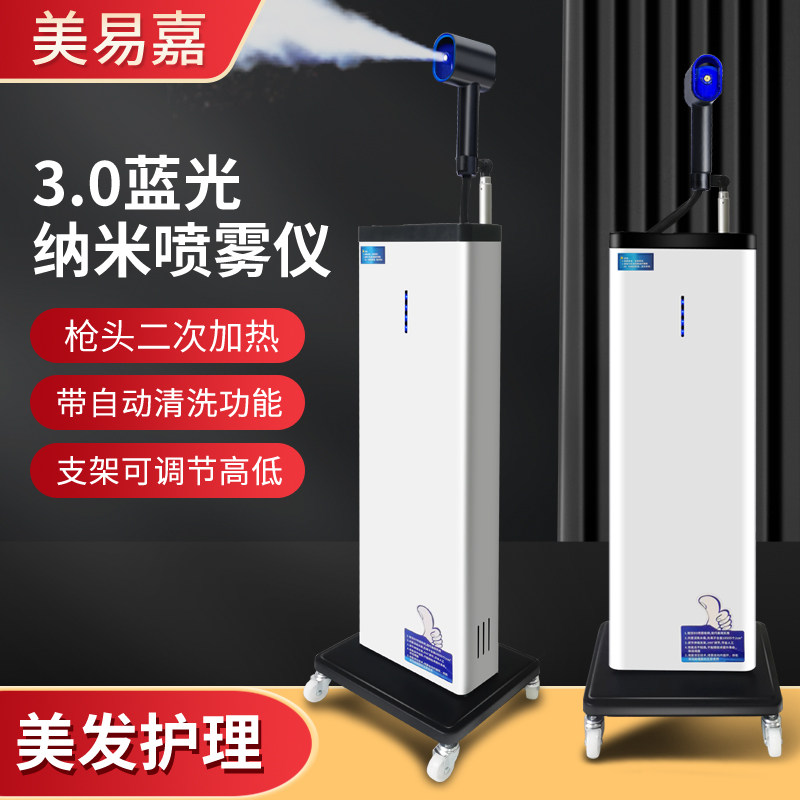 美易嘉新3.0蓝光纳米喷雾机美发自动清洗立式护发养发焗油蒸汽机