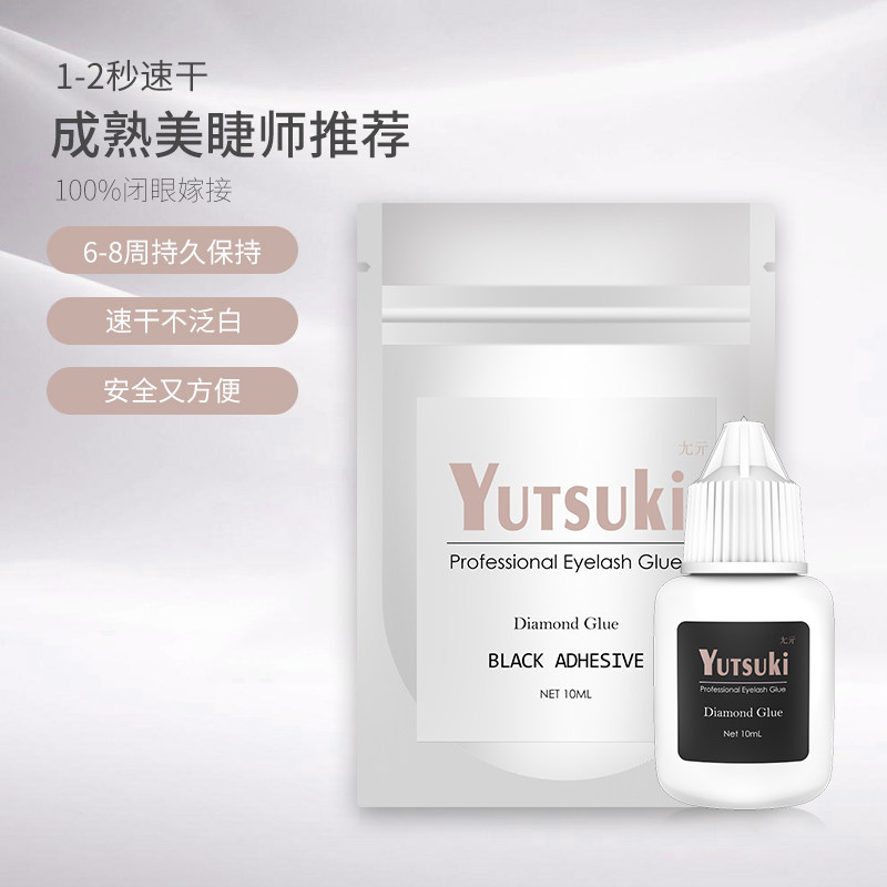 YUTSUKI美睫胶水低刺激1S速干单根开花睫毛嫁接胶水持久10ML装