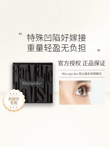 Miss eye d'or单根睫毛美甲店专用亚光双尖睫毛赫本扁毛嫁接睫毛
