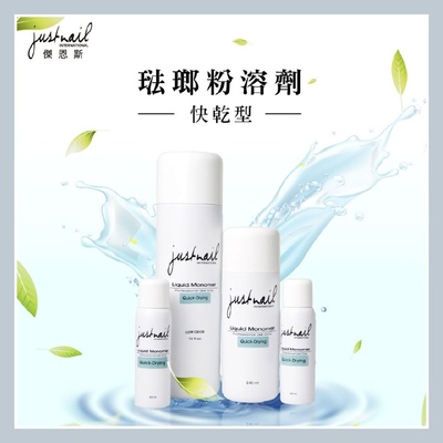 justnail台湾美甲水晶水晶液