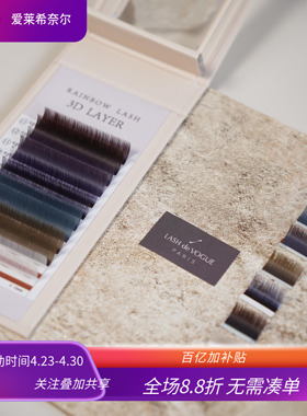 LASH de VOUGE彩色系列 6色（11-12MM）0.07