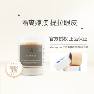 eye 组合装 胶布试用装 单一品类 or美睫胶带三款 Miss