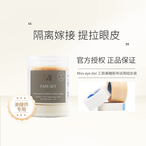 Miss eye d'or美睫胶带三款胶布试用装组合装单一品类