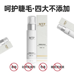 嫁接睫毛清洁水液前处理MTP美睫店专用去除油脂清洗剂卸除工具