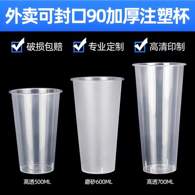 加厚款90口径500/600无毒700ml磨砂注塑杯商用一次性带盖防漏升级