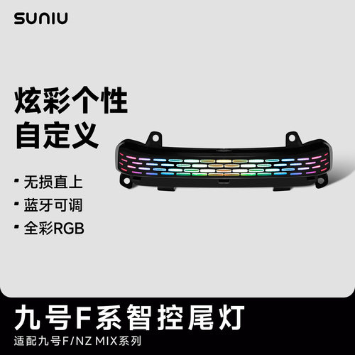 速牛九号F系尾灯智能调控
