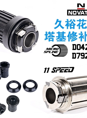 Novatec久裕塔基041/042 791/792塔基HG MS 12速塔基侧盖花鼓修补