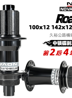 NOVATEC久裕871/872公路自行车花鼓24 28孔100*12 142*12桶轴中锁