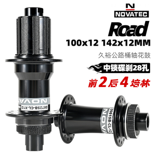 142 NOVATEC久裕871 28孔100 12桶轴中锁 872公路自行车花鼓24
