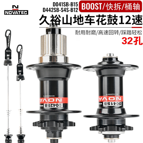 久裕NOVATEC山地车花鼓12速MS