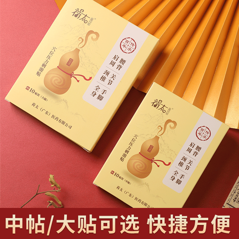 荷太穴位压力贴精油肩颈膝盖