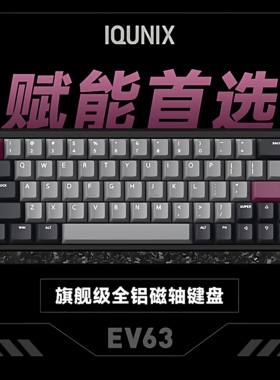 IQUNIX EV63旗舰磁轴神秘X轴无畏契约电竞游戏铝厂客制化机械键盘