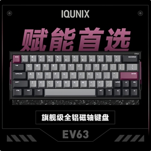 IQUNIX EV63旗舰磁轴神秘X轴无畏契约电竞游戏铝厂客制化机械键盘