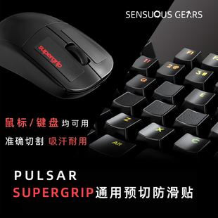 派世 PULSAR 韩国 Supergrip预切割通用防滑贴 适用于任意鼠标 键