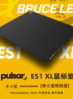 pulsar 【李小龙版】ES1电竞鼠标垫 α-cell新材料防打滑鼠标垫
